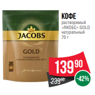 Акция - Кофе растворимый «ЯКОБС» GOLD натуральный 70 г