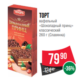 Акция - Торт вафельный «Шоколадный принц» классический 260 г (Славянка)
