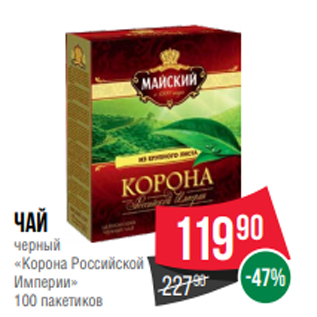 Акция - Чай черный «Корона Российской Империи» 100 пакетиков