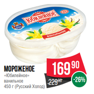 Акция - Мороженое «Юбилейное» ванильное 450 г (Русский Холод)