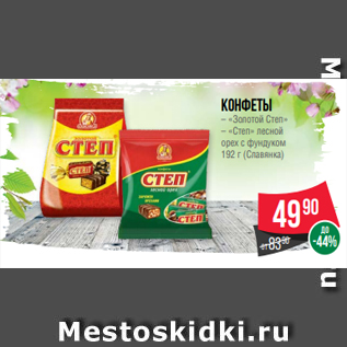 Акция - Конфеты – «Золотой Степ» – «Степ» лесной орех с фундуком 192 г (Славянка)