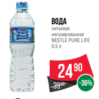 Акция - Вода питьевая негазированная NESTLE PURE LIFE 0.5 л