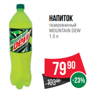 Акция - Напиток газированный MOUNTAIN DEW 1.5 л