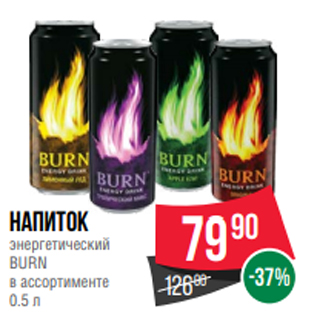 Акция - Напиток энергетический BURN в ассортименте 0.5 л