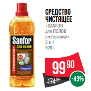 Акция - Средство чистящее «SANFOR для ПОЛОВ professional» 5 в 1 920 г