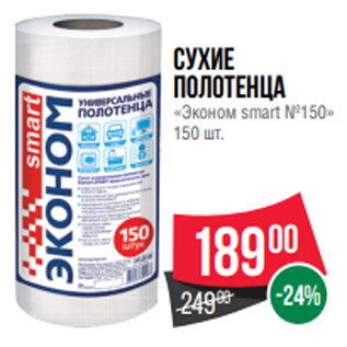 Акция - Сухие полотенца «Эконом smart №150» 150 шт.