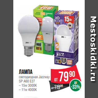 Акция - Лампа светодиодная Jazzway SP A60 E27 – 15w 3000K – 11w 4000K