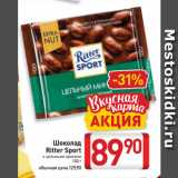 Магазин:Билла,Скидка:Шоколад
Ritter Sport
с цельными орехами
