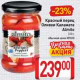 Магазин:Билла,Скидка:Красный перец
Оливки Каламата
Almito
