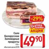 Магазин:Билла,Скидка:Сало
Белорусское
Заповедные
продукты