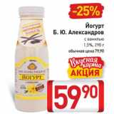 Магазин:Билла,Скидка:Йогурт
Б. Ю. Александров
с ванилью
1,5%