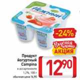 Магазин:Билла,Скидка:Продукт
йогуртный
Campina
в ассортименте
1,2%