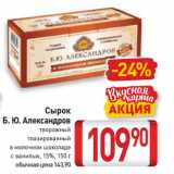 Магазин:Билла,Скидка:Сырок
Б. Ю. Александров
творожный
глазированный,
в молочном шоколаде
с ванилью, 15%