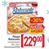 Магазин:Билла,Скидка:Пицца
Ristorante