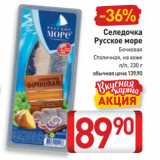 Магазин:Билла,Скидка:Селедочка
Русское море
Бочковая,
Столичная, на коже