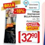 Магазин:Билла,Скидка:Сельдь
Олюторская
BILLA Premium