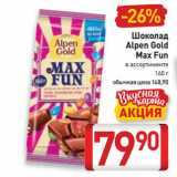 Билла Акции - Шоколад
Alpen Gold
Max Fun