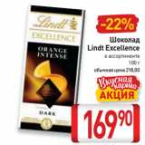 Магазин:Билла,Скидка:Шоколад
Lindt Excellence