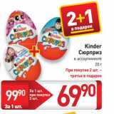 Магазин:Билла,Скидка:Kinder
Сюрприз