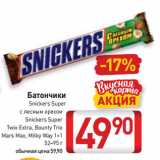 Магазин:Билла,Скидка:Батончики Snickers Super c лесным орехом,
Snickers Super, Twix Extra, Bounty Trio, Mars Max, Milky Way 1+1