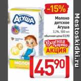 Магазин:Билла,Скидка:Молоко
детское
Агуша
3,2%