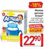 Магазин:Билла,Скидка:Молоко
детское
Агуша 2,5%, 3,2%
