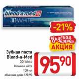 Магазин:Билла,Скидка:Зубная паста
Blend-a-Med
3D White,
Нежная мята