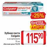 Магазин:Билла,Скидка:Зубная паста
Colgate