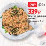 Магазин:Виктория,Скидка:Салат из куриной печени с овощами, 1 кг 
