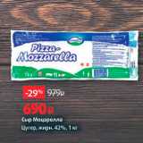Магазин:Виктория,Скидка:Сыр Моцарелла Цугер, жирн. 42%, 1 кг 
