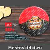 Виктория Акции - Сыр Кардинал, Кобринские Сыры, полутвердый, с ароматом грецкого ореха, жирн. 50%, 1 кг 
