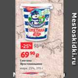 Магазин:Виктория,Скидка:Сметана 
Простоквашино жирн. 25%, 315 г 
