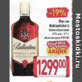 Магазин:Билла,Скидка:Виски

Ballantine’s 

Великобритания

40%
