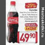 Билла Акции - Напиток Coca-Cola, Coca-Cola Zero, Sprite, Fanta Апельсин, Fanta Цитрус, Fanta Груша газированный