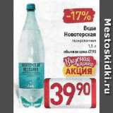 Магазин:Билла,Скидка:Вода

Новотерская

газированная