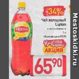 Магазин:Билла,Скидка:Чай холодный Lipton