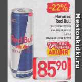 Магазин:Билла,Скидка:Напиток Red Bull

энергетический