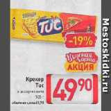 Билла Акции - Крекер  Tuc