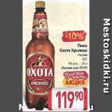 Магазин:Билла,Скидка:Пиво Охота Крепкое,

Россия

ПЭТ

8%