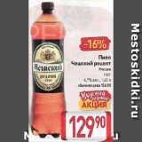 Магазин:Билла,Скидка:Пиво Чешский рецепт, Россия

ПЭТ

4,7%