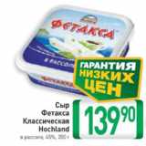 Билла Акции - Сыр Фетакса классическая Hochland 45%