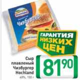 Магазин:Билла,Скидка:Сыр плавленый Чизбургер Hochland 48%