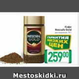 Билла Акции - Кофе
Nescafe Gold
