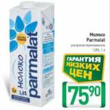 Билла Акции - Молоко Parlamat 1,8%