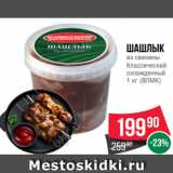 Магазин:Spar,Скидка:Шашлык
из свинины
Классический
охлажденный
1 кг (ВЛМК)