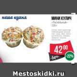 Spar Акции - Мини кулич
«Пасхальный»
120 г