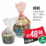 Spar Акции - Кекс
«Элитный»
65 г / 380 г
(Невские
Берега)