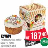 Spar Акции - Кулич
«Пасхальный кекс»
280 г / 700 г
(Венский цех)