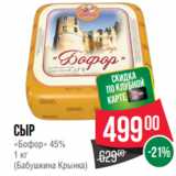 Магазин:Spar,Скидка:Сыр
«Бофор» 45%
1 кг
(Бабушкина Крынка