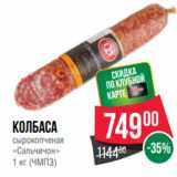 Spar Акции - Колбаса
сырокопченая
«Сальчичон»
1 кг (ЧМПЗ)